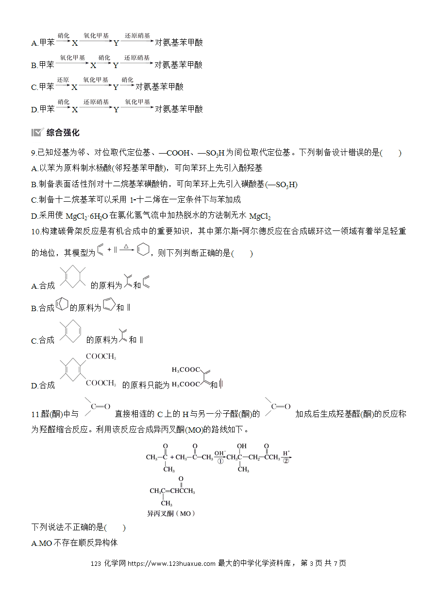 【练习】人教版选择性必修3《有机化学基础》2025版步步高《练透》作业23《有机合成的主要任务》word版含答案
