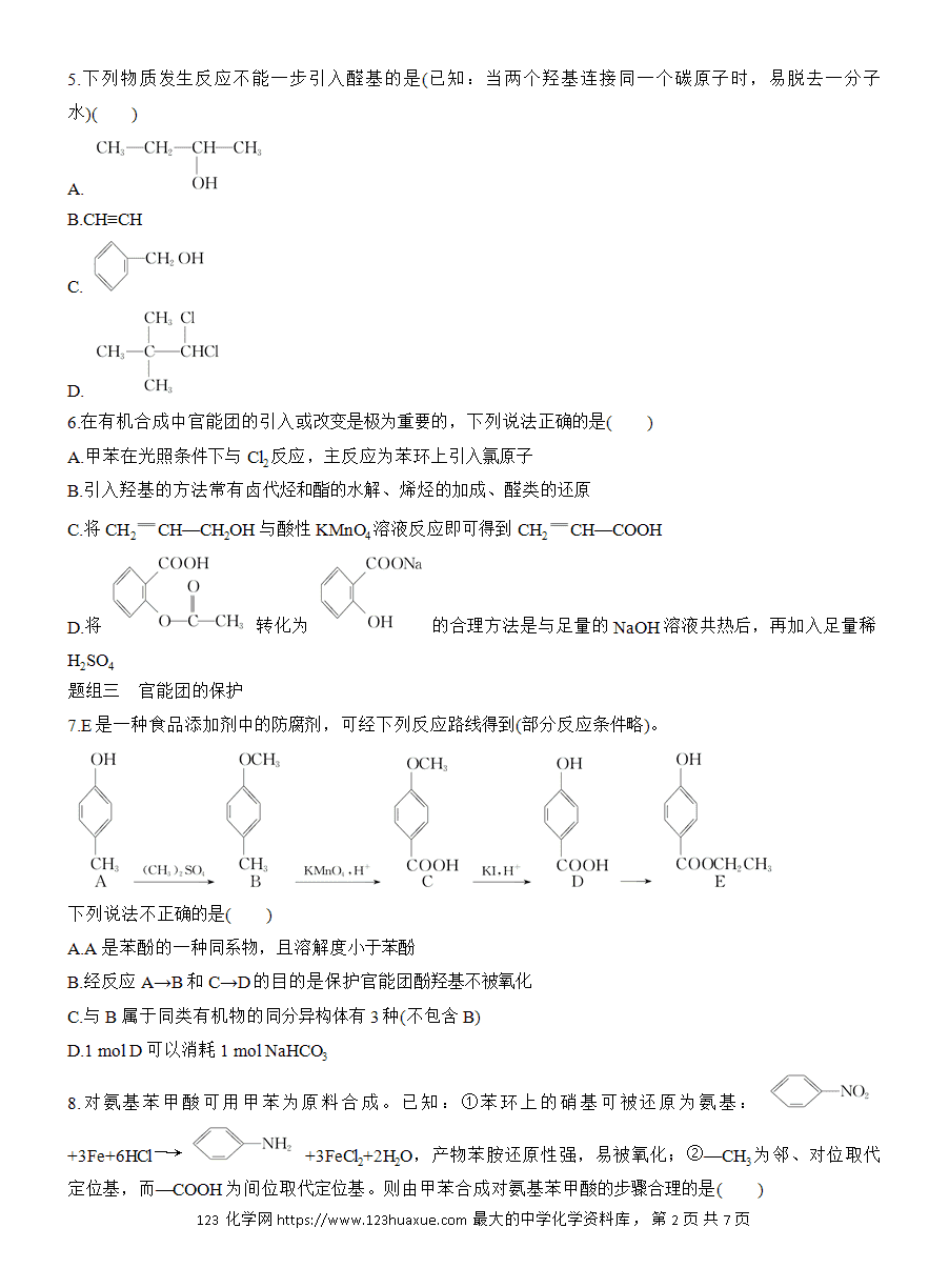【练习】人教版选择性必修3《有机化学基础》2025版步步高《练透》作业23《有机合成的主要任务》word版含答案
