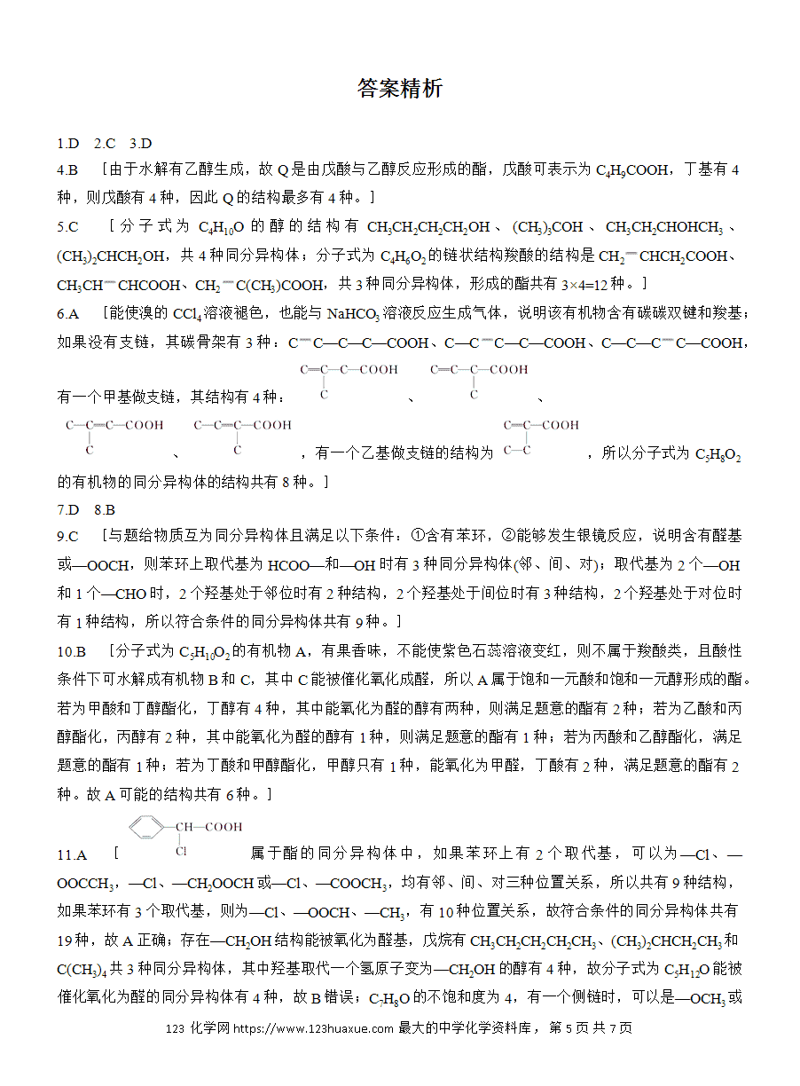 【练习】人教版选择性必修3《有机化学基础》2025版步步高《练透》作业22《限定条件下同分异构体的书写与判断》word版含答案