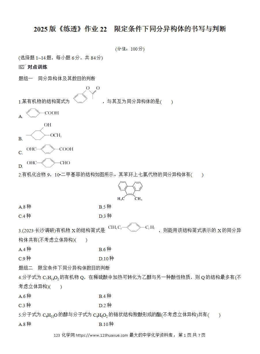 【练习】人教版选择性必修3《有机化学基础》2025版步步高《练透》作业22《限定条件下同分异构体的书写与判断》word版含答案