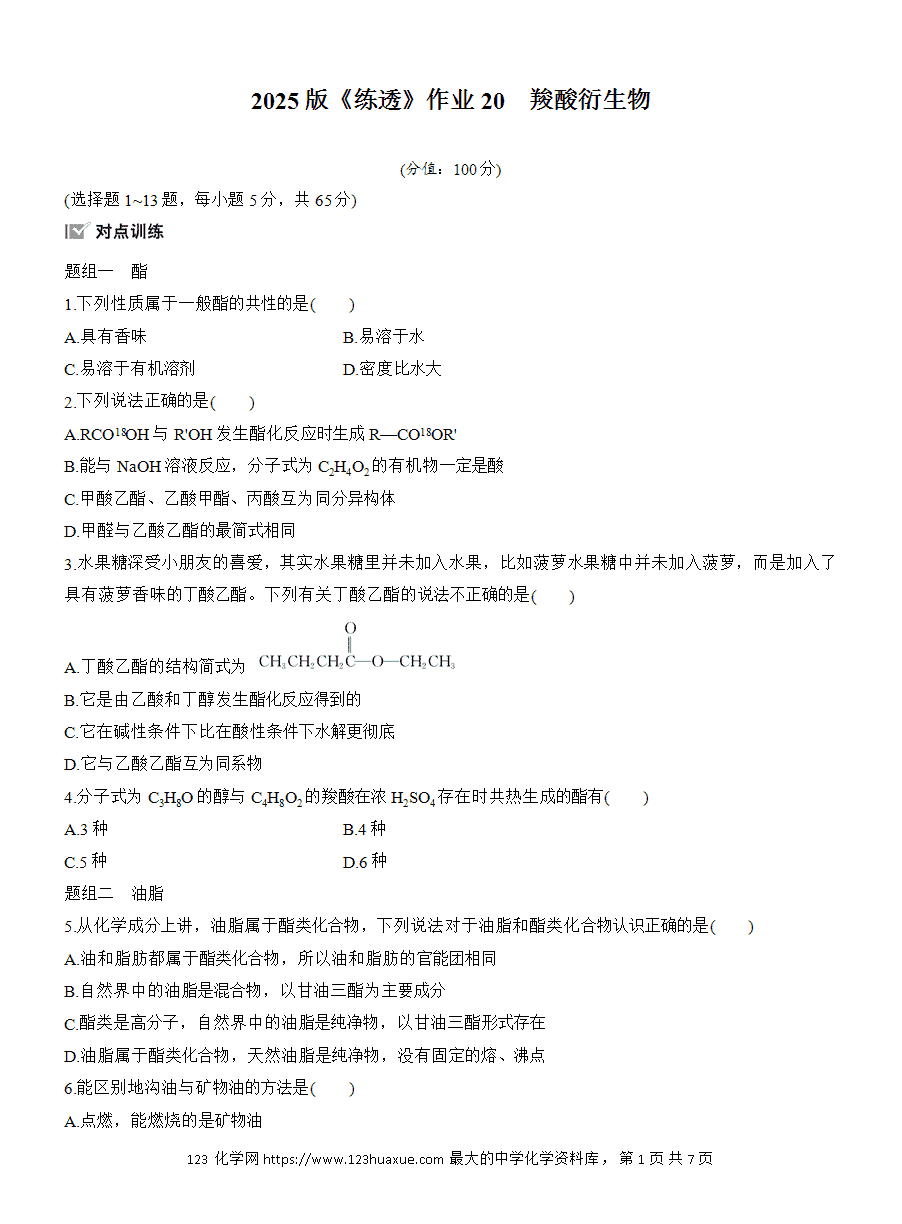 【练习】人教版选择性必修3《有机化学基础》2025版步步高《练透》作业20《羧酸衍生物》word版含答案
