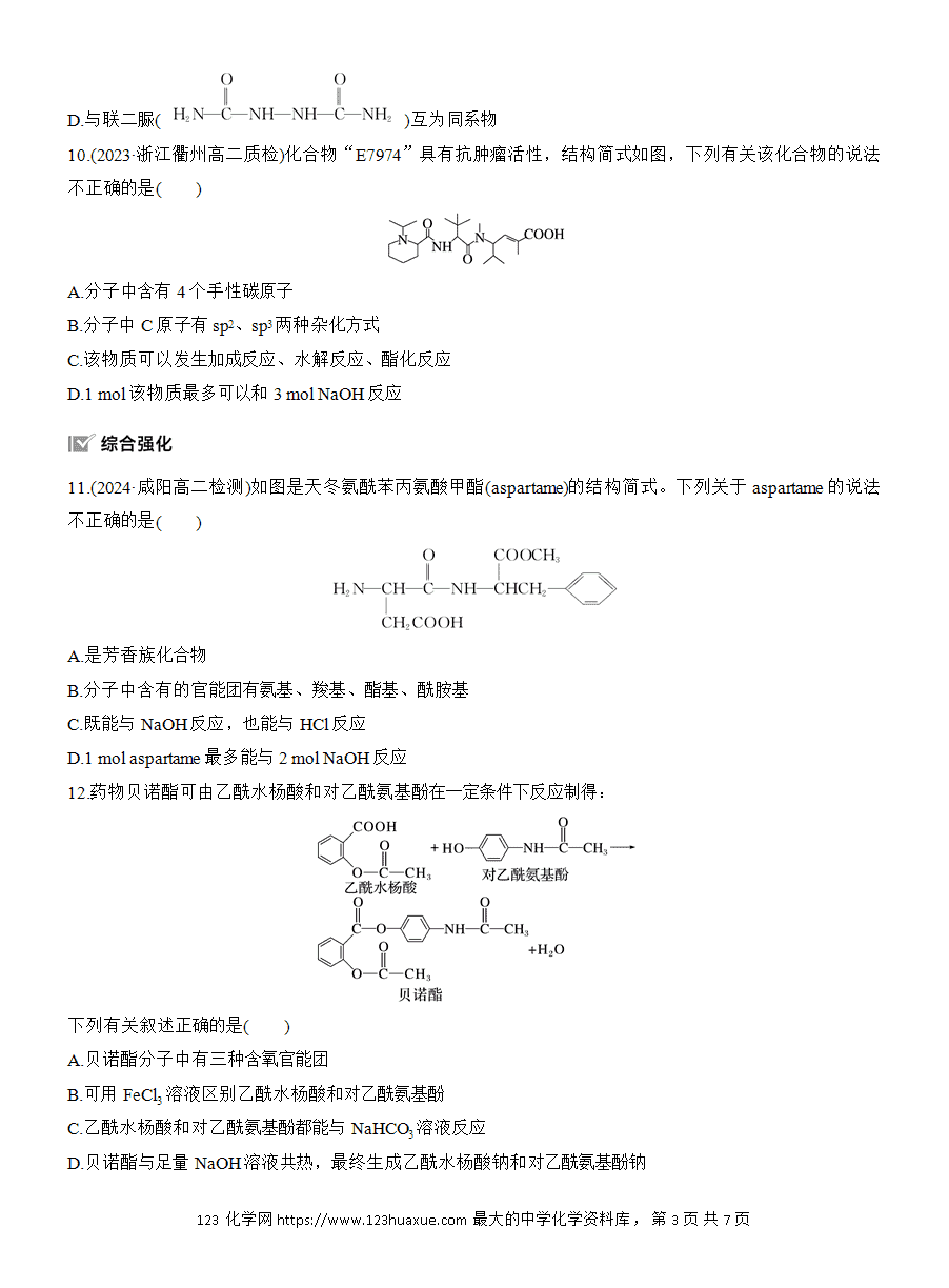 【练习】人教版选择性必修3《有机化学基础》2025版步步高《练透》作业20《羧酸衍生物》word版含答案