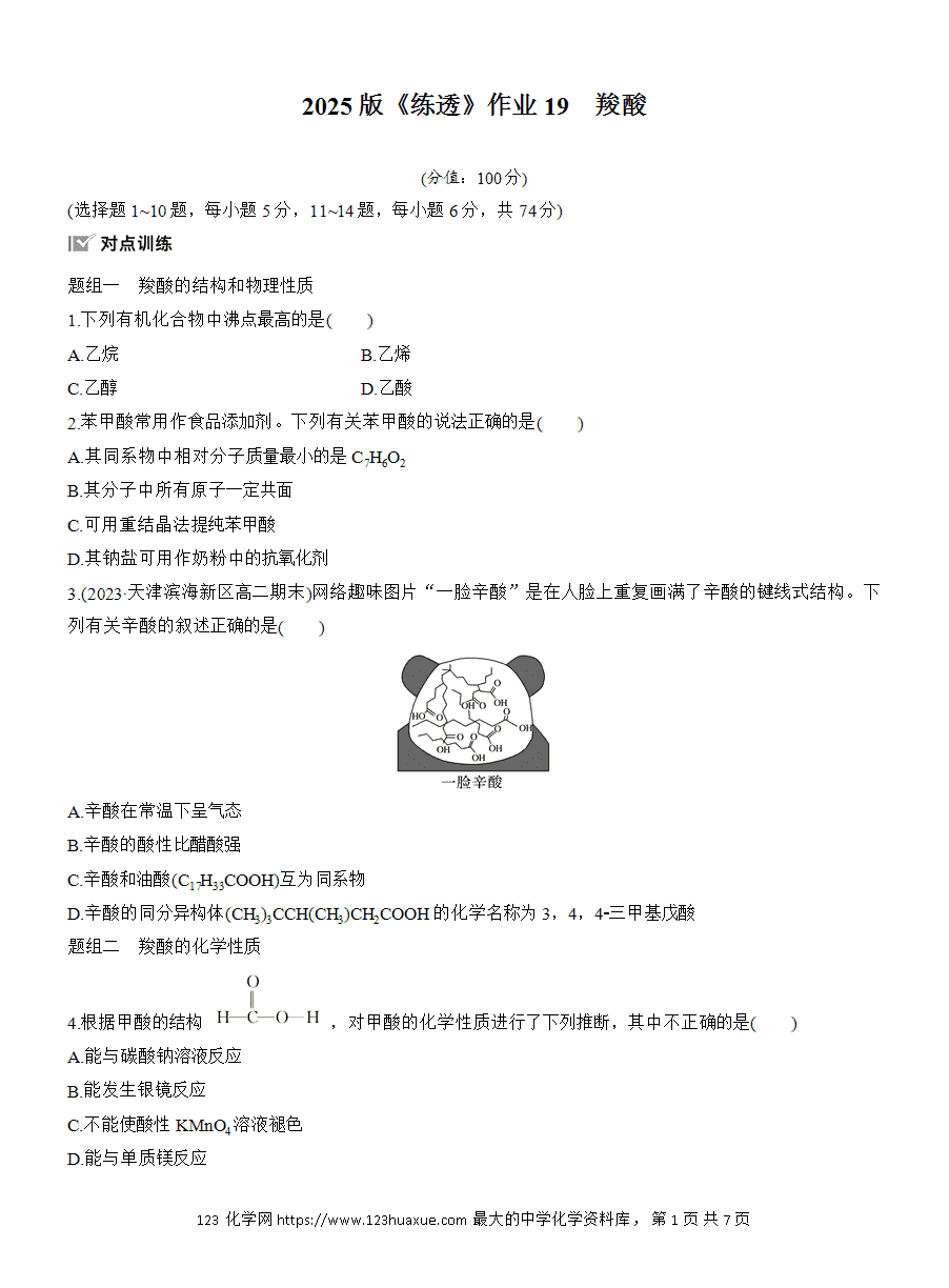 【练习】人教版选择性必修3《有机化学基础》2025版步步高《练透》作业19《羧酸》word版含答案