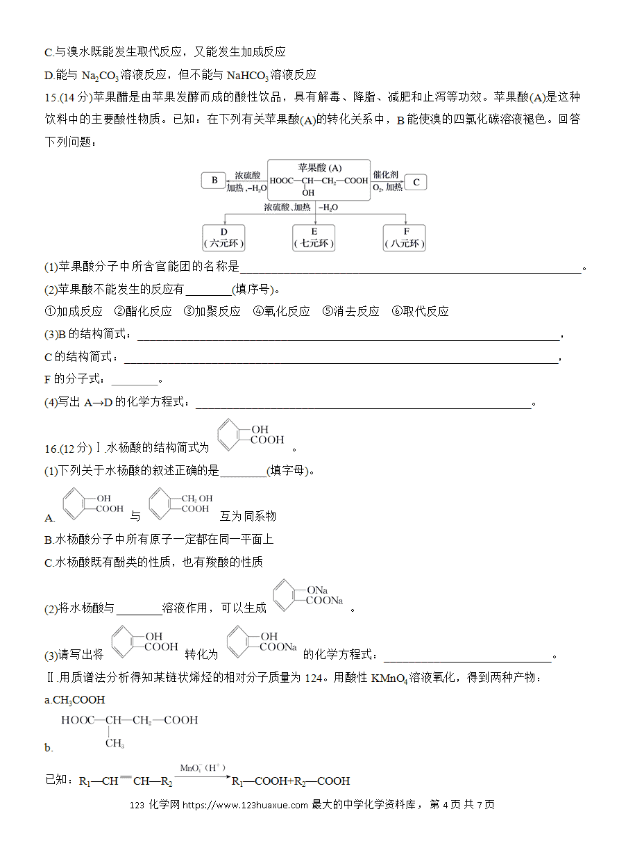 【练习】人教版选择性必修3《有机化学基础》2025版步步高《练透》作业19《羧酸》word版含答案
