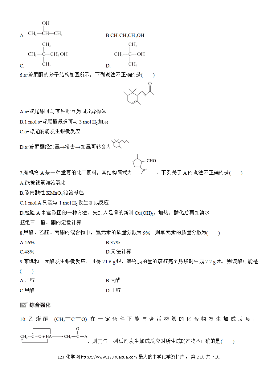 【练习】人教版选择性必修3《有机化学基础》2025版步步高《练透》作业18《醛、酮》word版含答案