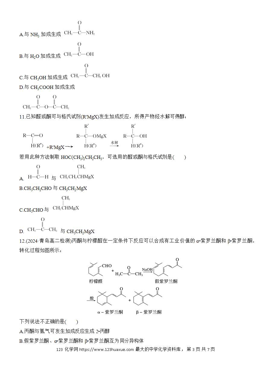 【练习】人教版选择性必修3《有机化学基础》2025版步步高《练透》作业18《醛、酮》word版含答案