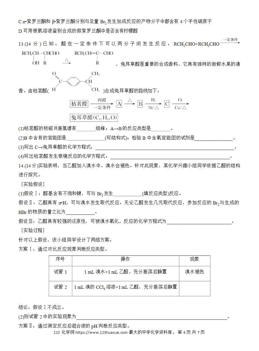 【练习】人教版选择性必修3《有机化学基础》2025版步步高《练透》作业18《醛、酮》word版含答案