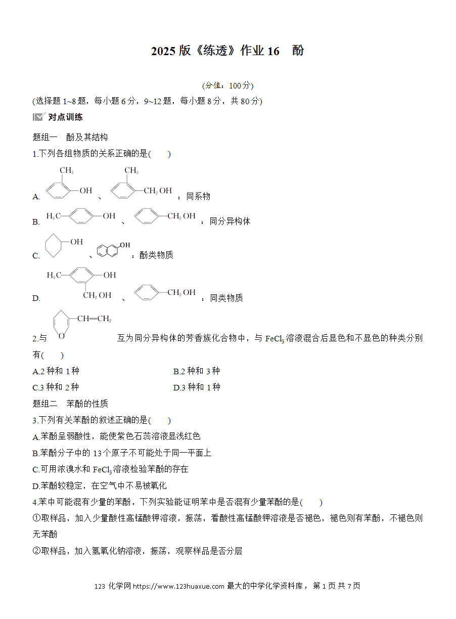 【练习】人教版选择性必修3《有机化学基础》2025版步步高《练透》作业16《酚》word版含答案
