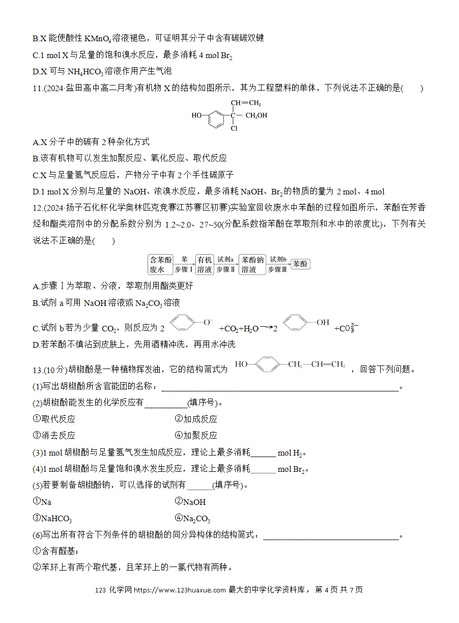 【练习】人教版选择性必修3《有机化学基础》2025版步步高《练透》作业16《酚》word版含答案