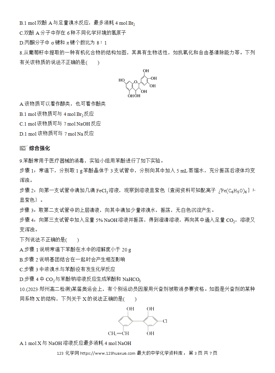 【练习】人教版选择性必修3《有机化学基础》2025版步步高《练透》作业16《酚》word版含答案