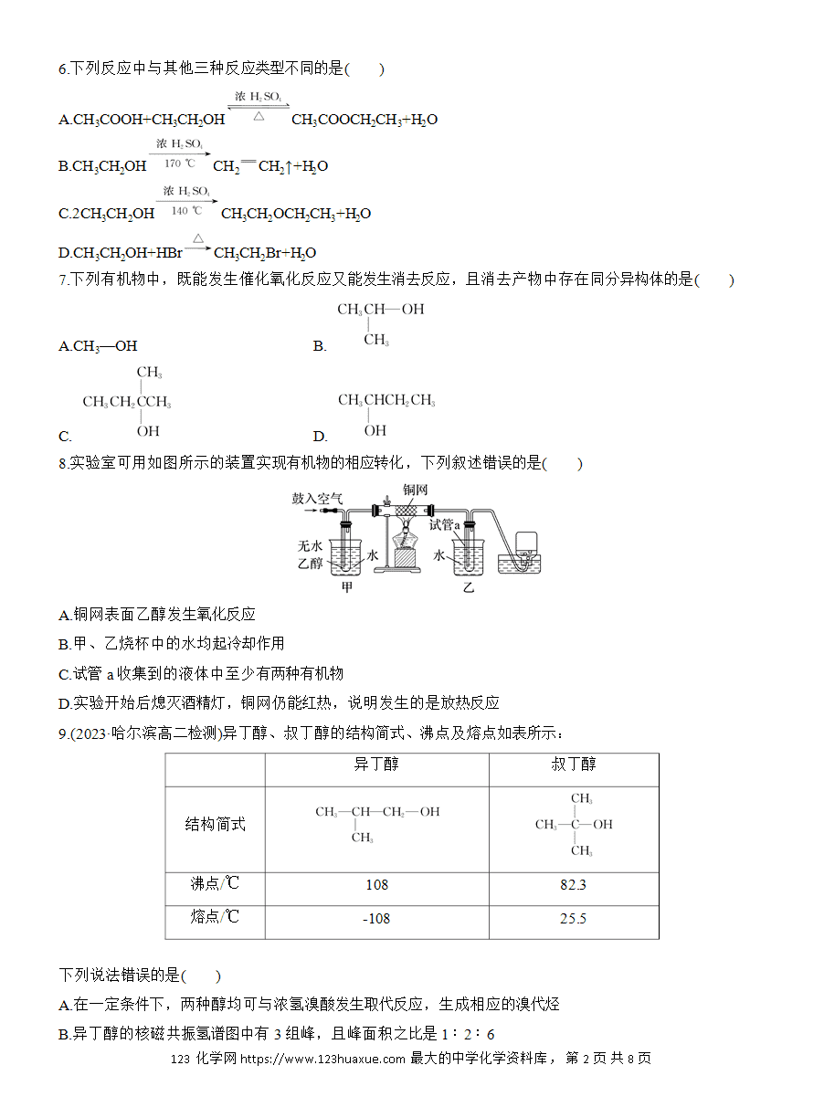 【练习】人教版选择性必修3《有机化学基础》2025版步步高《练透》作业15《醇》word版含答案