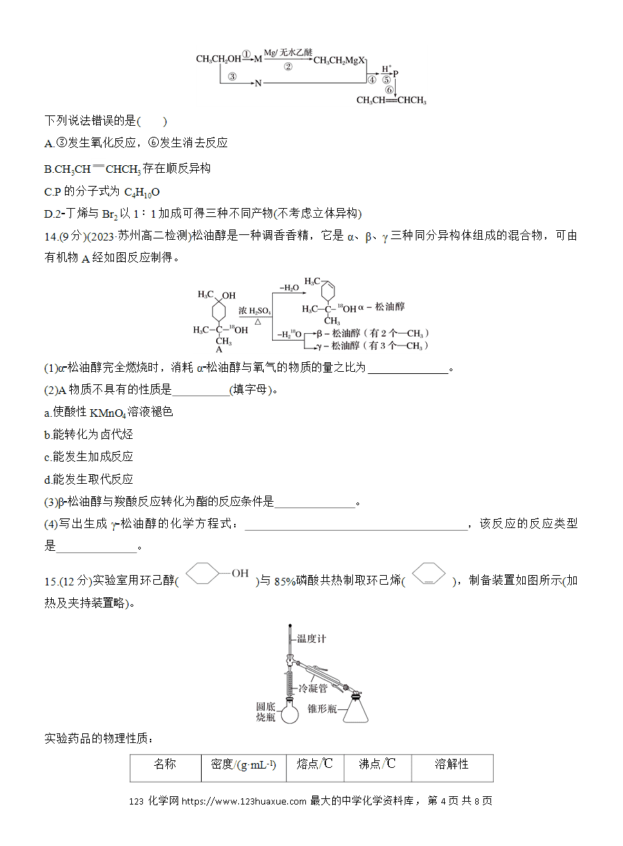 【练习】人教版选择性必修3《有机化学基础》2025版步步高《练透》作业15《醇》word版含答案