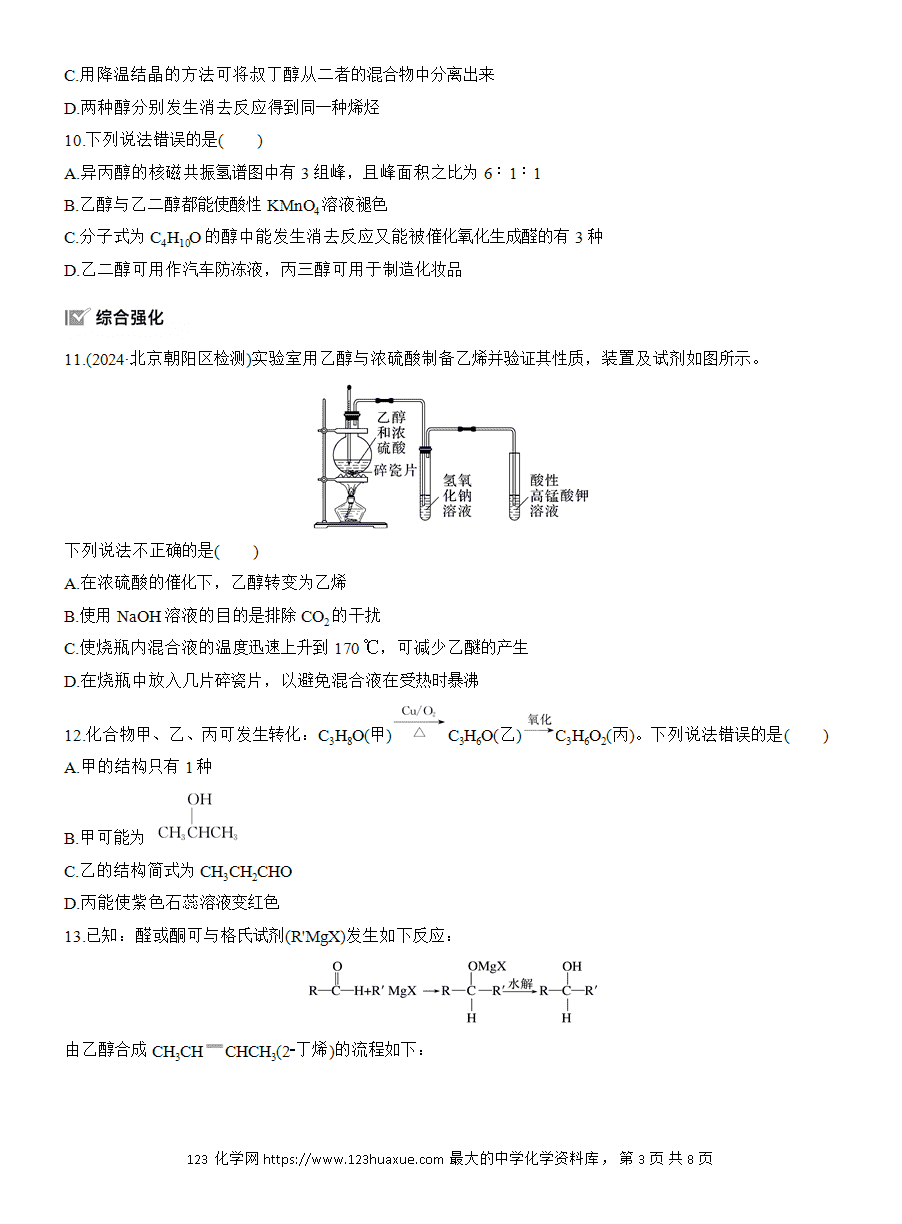 【练习】人教版选择性必修3《有机化学基础》2025版步步高《练透》作业15《醇》word版含答案