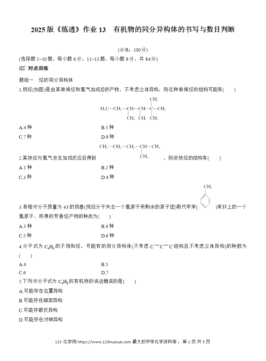 【练习】人教版选择性必修3《有机化学基础》2025版步步高《练透》作业13《有机物的同分异构体的书写与数目判断》word版含答案