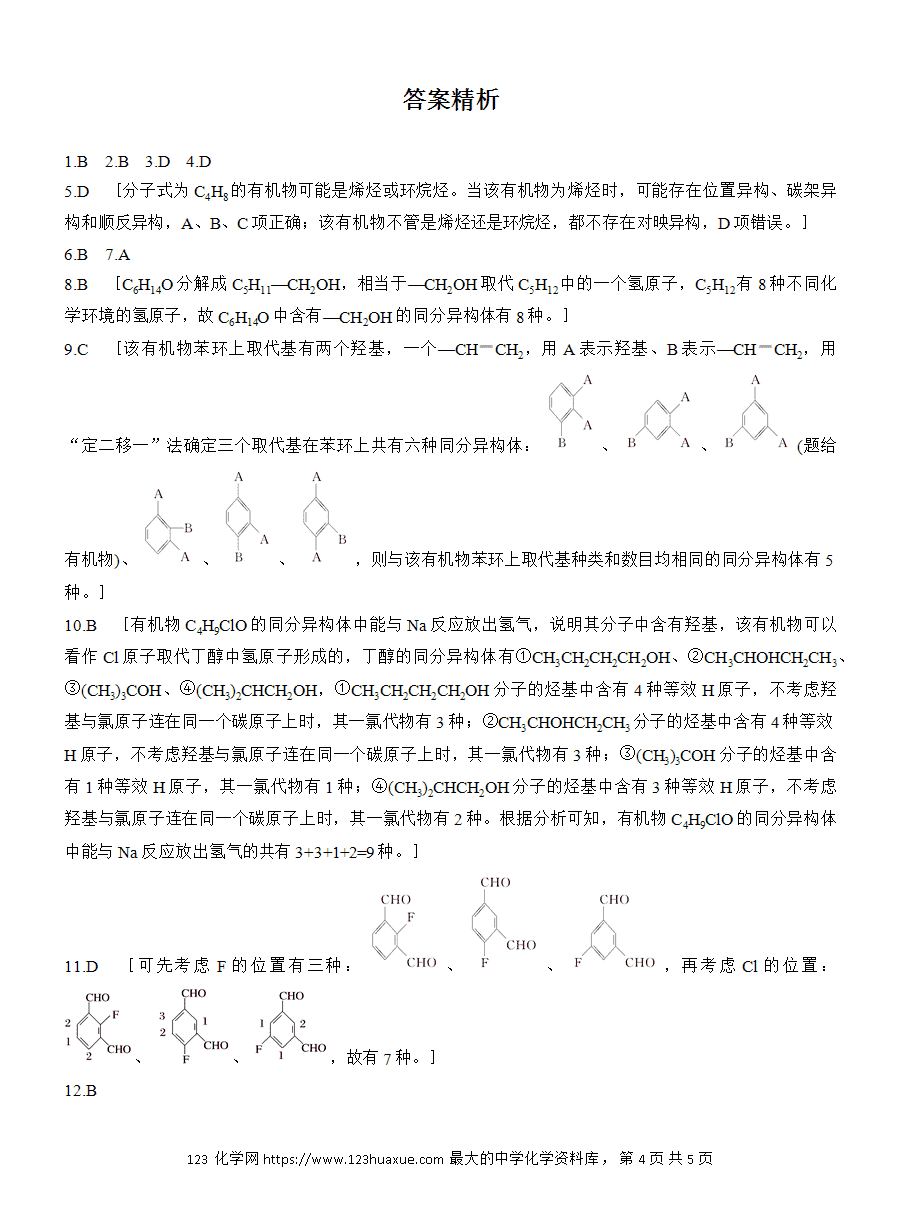 【练习】人教版选择性必修3《有机化学基础》2025版步步高《练透》作业13《有机物的同分异构体的书写与数目判断》word版含答案