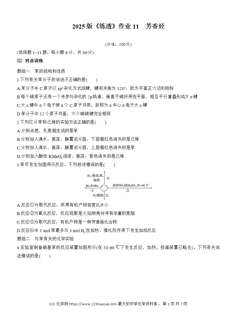 【练习】人教版选择性必修3《有机化学基础》2025版步步高《练透》作业11《芳香烃》word版含答案