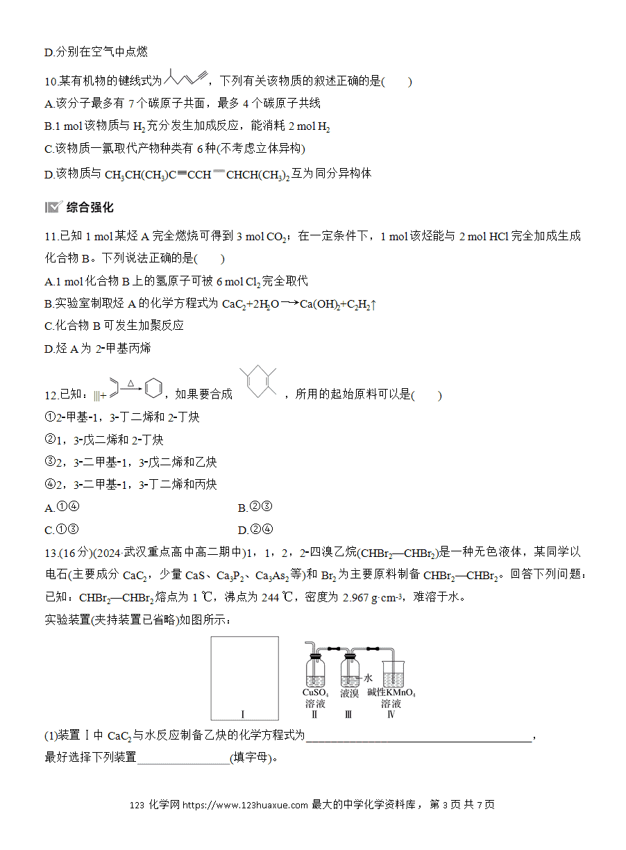 【练习】人教版选择性必修3《有机化学基础》2025版步步高《练透》作业10 炔烃word版含答案-3 【练习】人教版选择性必修3《有机化学基础》2025版步步高《练透》作业10《炔烃》word版含答案
