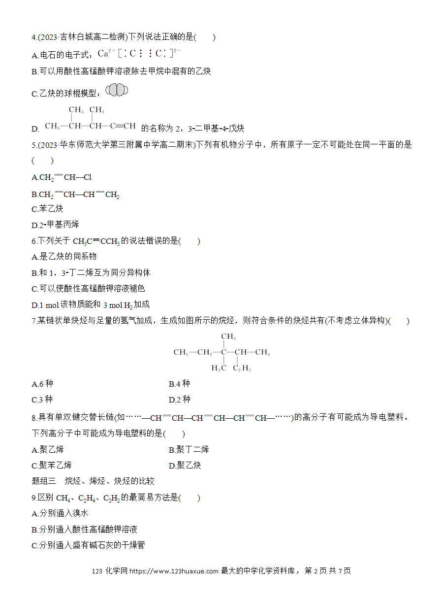 【练习】人教版选择性必修3《有机化学基础》2025版步步高《练透》作业10 炔烃word版含答案-2 【练习】人教版选择性必修3《有机化学基础》2025版步步高《练透》作业10《炔烃》word版含答案