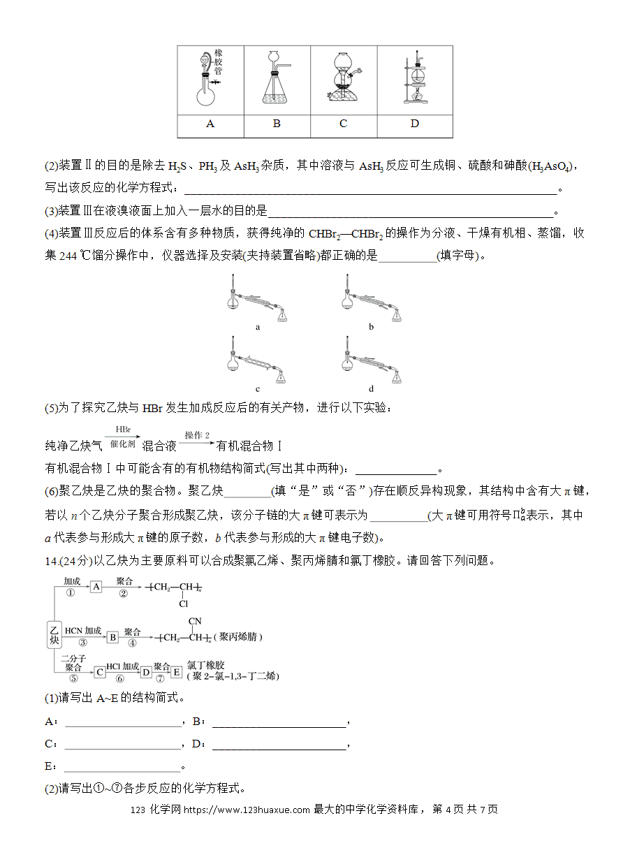 【练习】人教版选择性必修3《有机化学基础》2025版步步高《练透》作业10 炔烃word版含答案-4 【练习】人教版选择性必修3《有机化学基础》2025版步步高《练透》作业10《炔烃》word版含答案