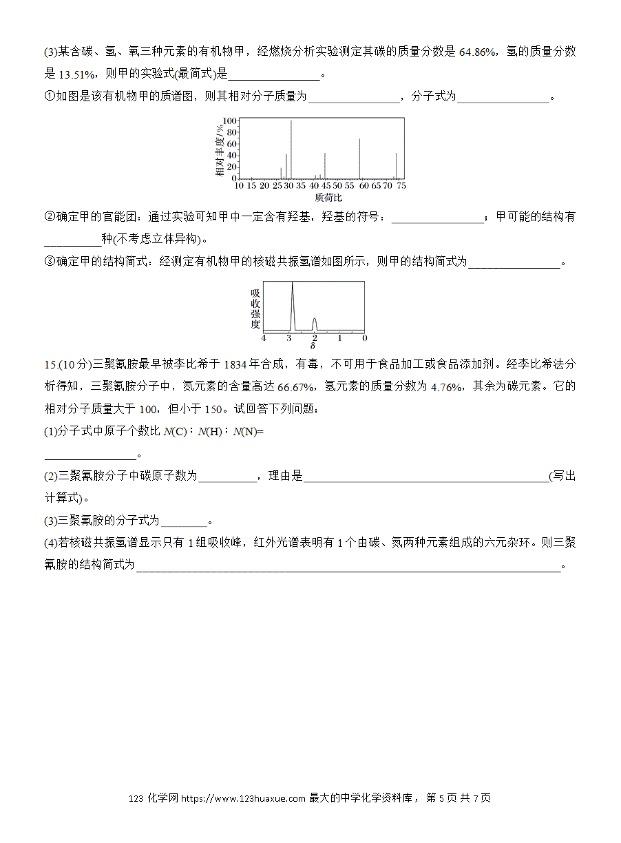 【练习】人教版选择性必修3《有机化学基础》2025版步步高《练透》作业5 有机化合物结构的确定word版含答案-5