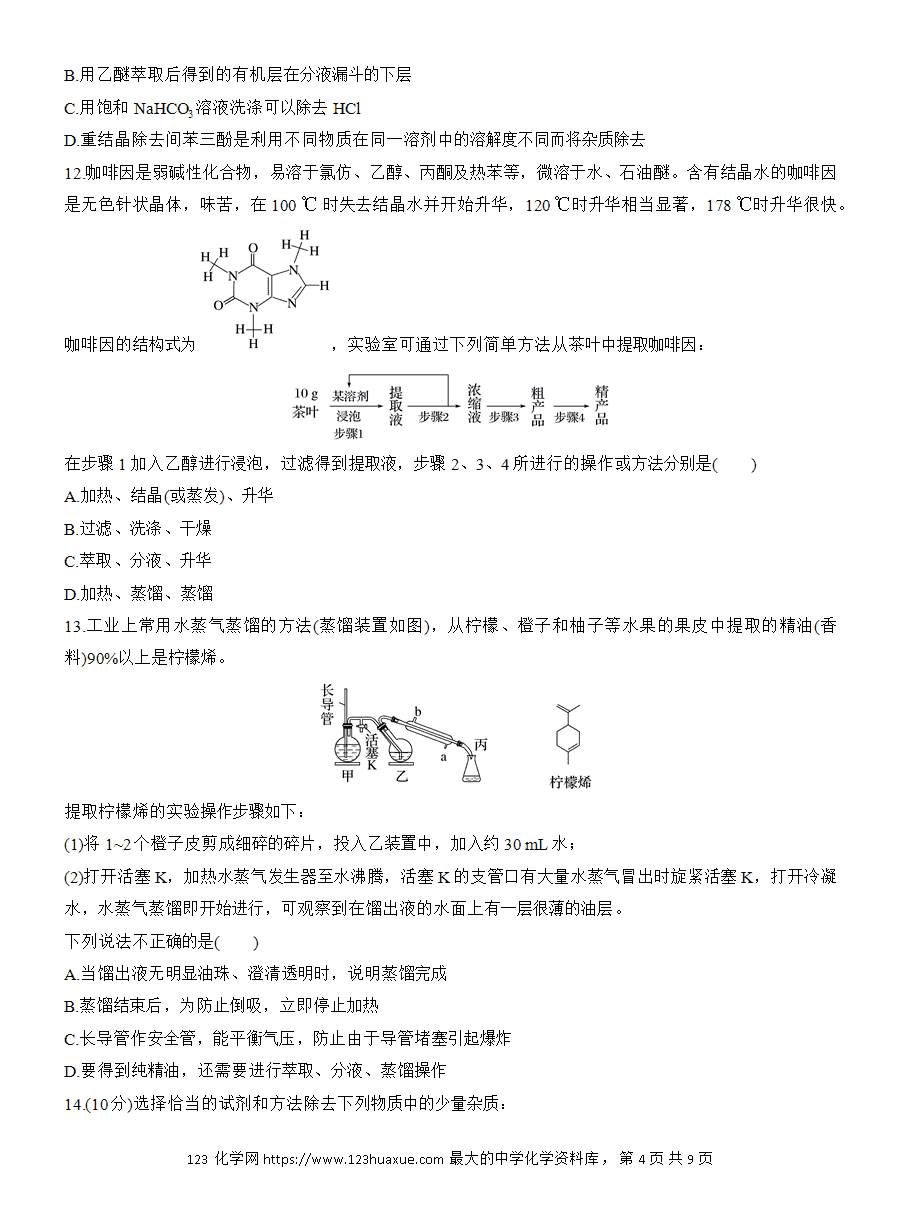 【练习】人教版选择性必修3《有机化学基础》2025版步步高《练透》作业3《有机化合物的分离、提纯》word版含答案