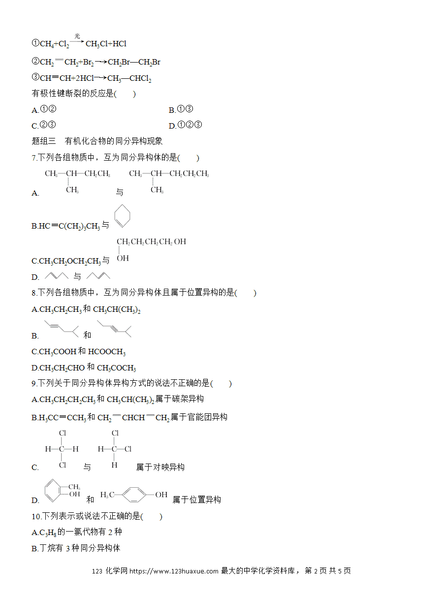 【练习】人教版选择性必修3《有机化学基础》2025版步步高《练透》作业2《有机化合物中的共价键、同分异构现象及表示方法》word版含答案