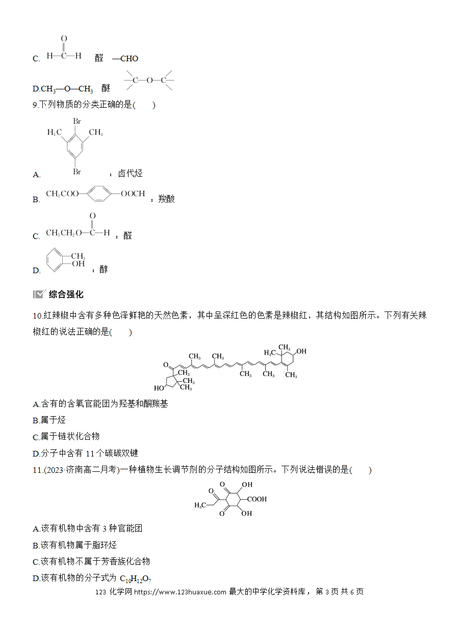 【练习】人教版选择性必修3《有机化学基础》2025版步步高《练透》作业1《有机化合物的分类方法》word版含答案