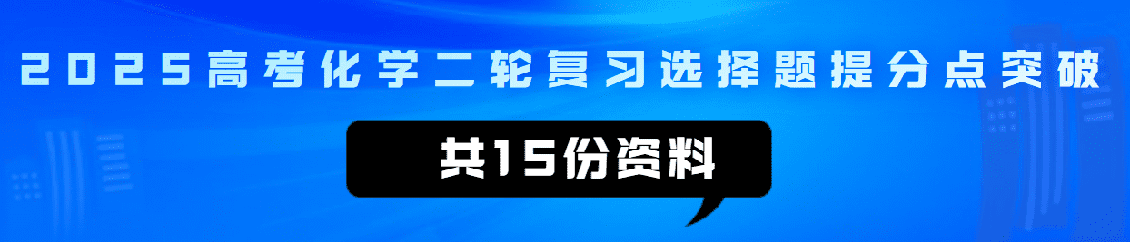 【精品学案】2025届高考化学二轮复习选择题提分点突破word文档共15份资料汇总下载