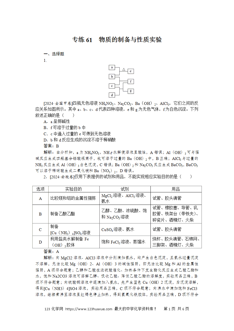【精品微专题】2025版高考化学一轮复习微专题小练习专练61《物质的制备与性质实验》word版含答案解析