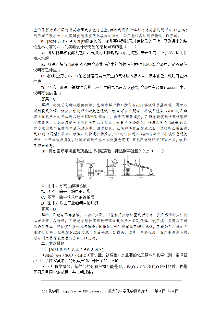 【精品微专题】2025版高考化学一轮复习微专题小练习专练60《物质的检验、分离、提纯》word版含答案解析