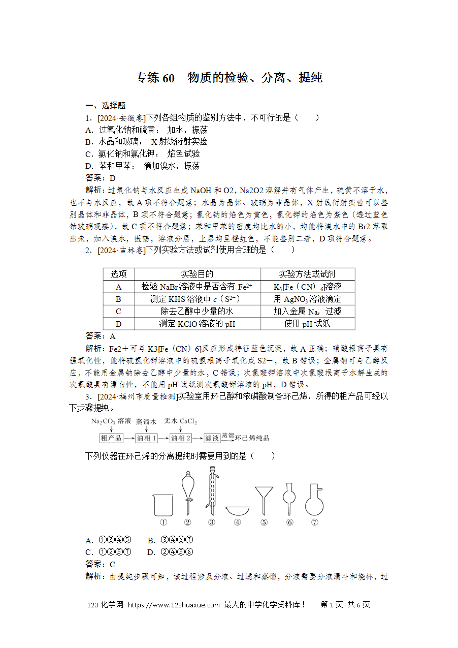 【精品微专题】2025版高考化学一轮复习微专题小练习专练60《物质的检验、分离、提纯》word版含答案解析