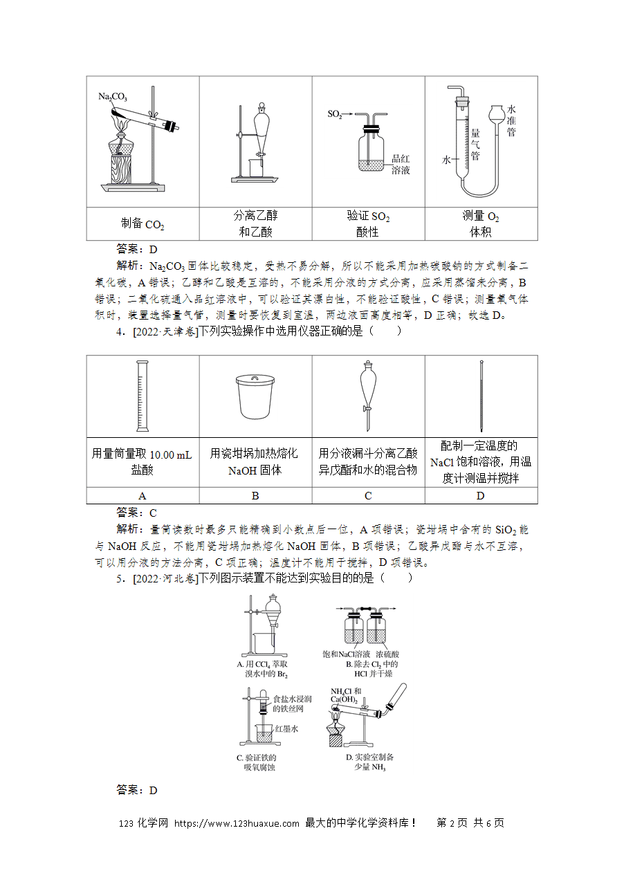 【精品微专题】2025版高考化学一轮复习微专题小练习专练59《基本仪器的使用及药品的存放》word版含答案解析