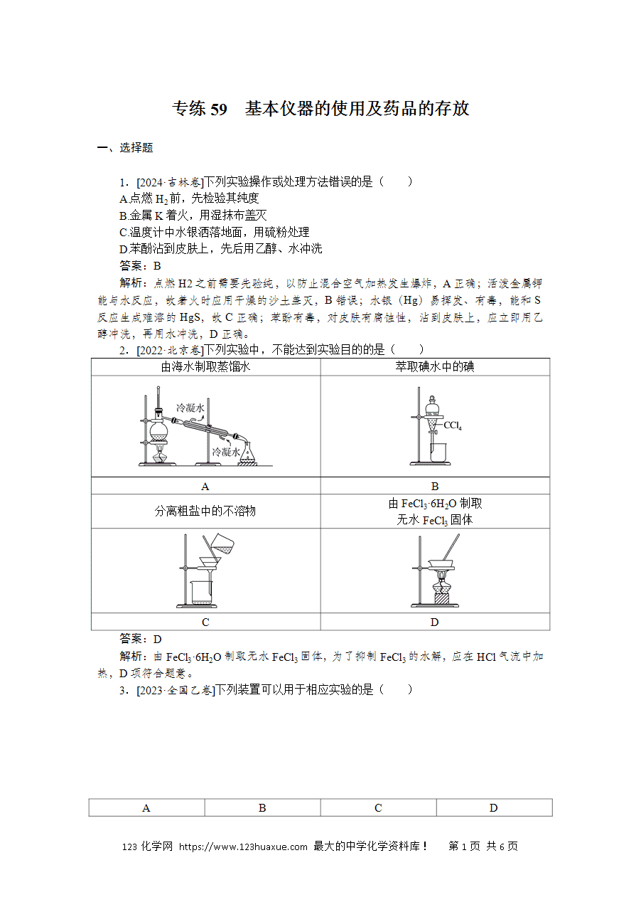 【精品微专题】2025版高考化学一轮复习微专题小练习专练59《基本仪器的使用及药品的存放》word版含答案解析