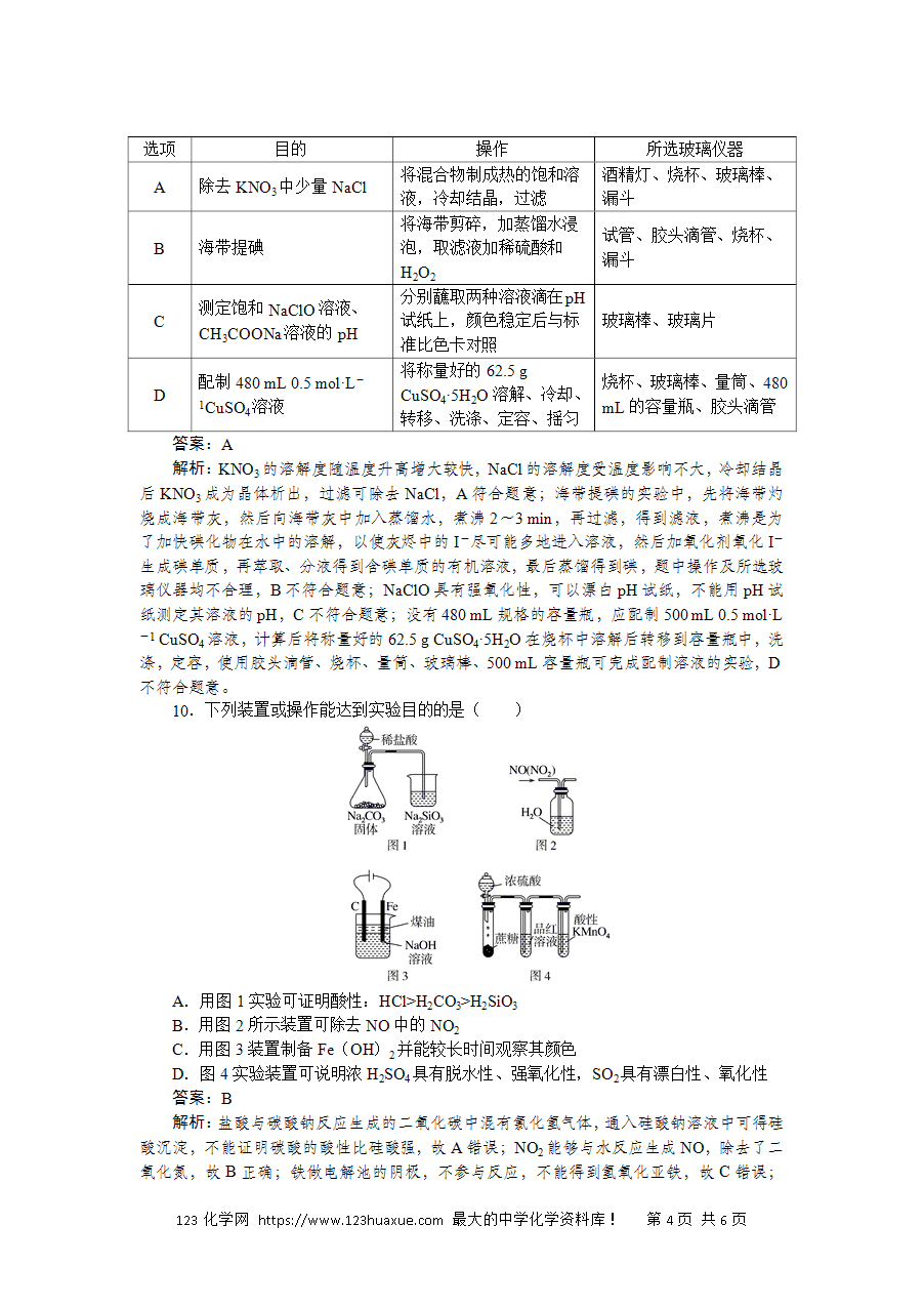 【精品微专题】2025版高考化学一轮复习微专题小练习专练59《基本仪器的使用及药品的存放》word版含答案解析