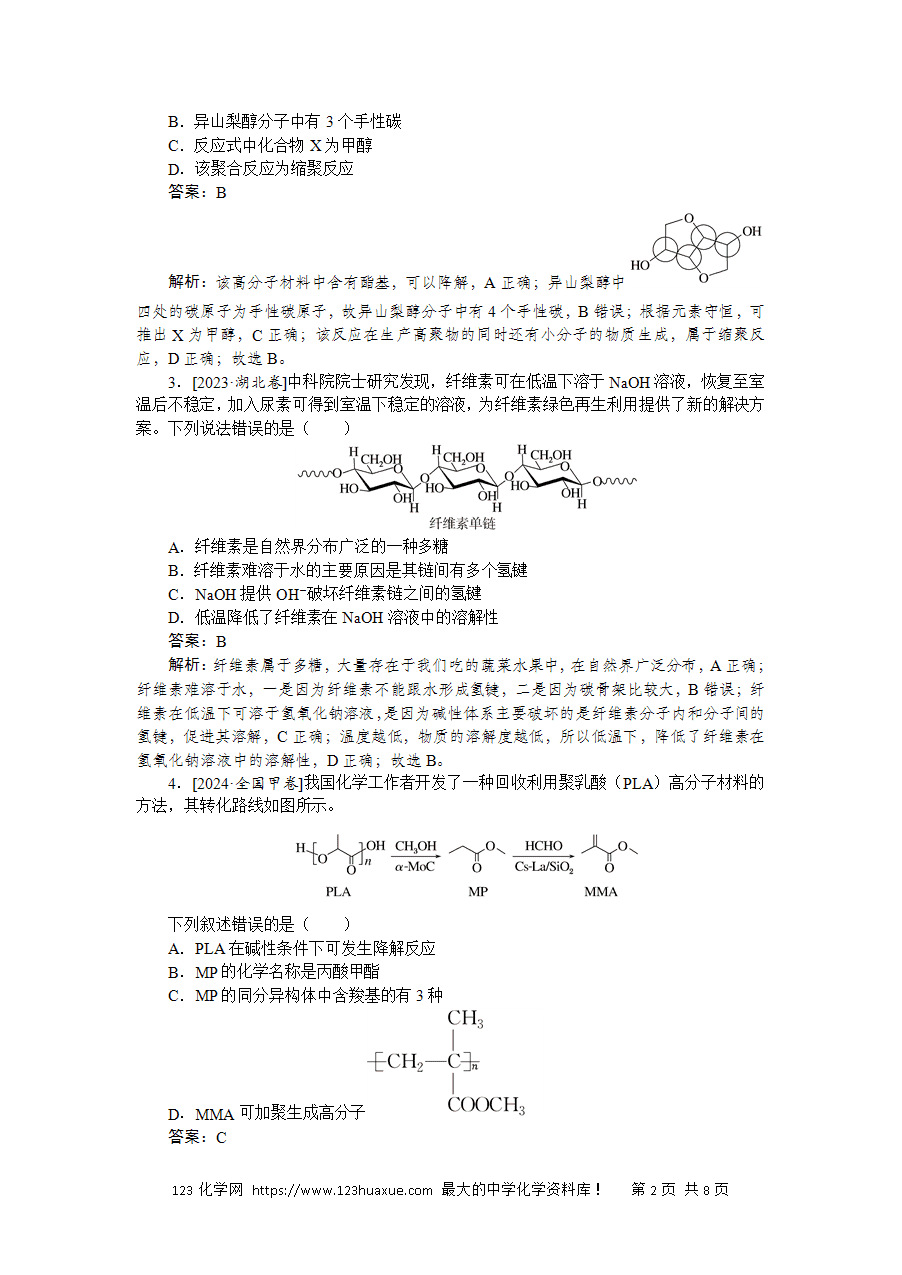 【精品练习】2025版高考化学一轮复习微专题小练习专练56《生物大分子、合成高分子》word版含答案解析-2