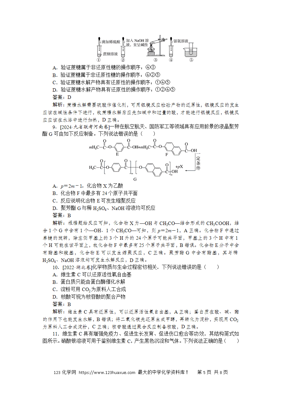 【精品练习】2025版高考化学一轮复习微专题小练习专练56《生物大分子、合成高分子》word版含答案解析-5