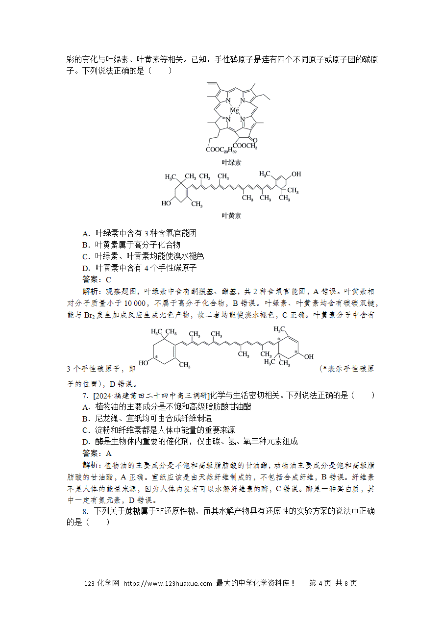 【精品练习】2025版高考化学一轮复习微专题小练习专练56《生物大分子、合成高分子》word版含答案解析-4