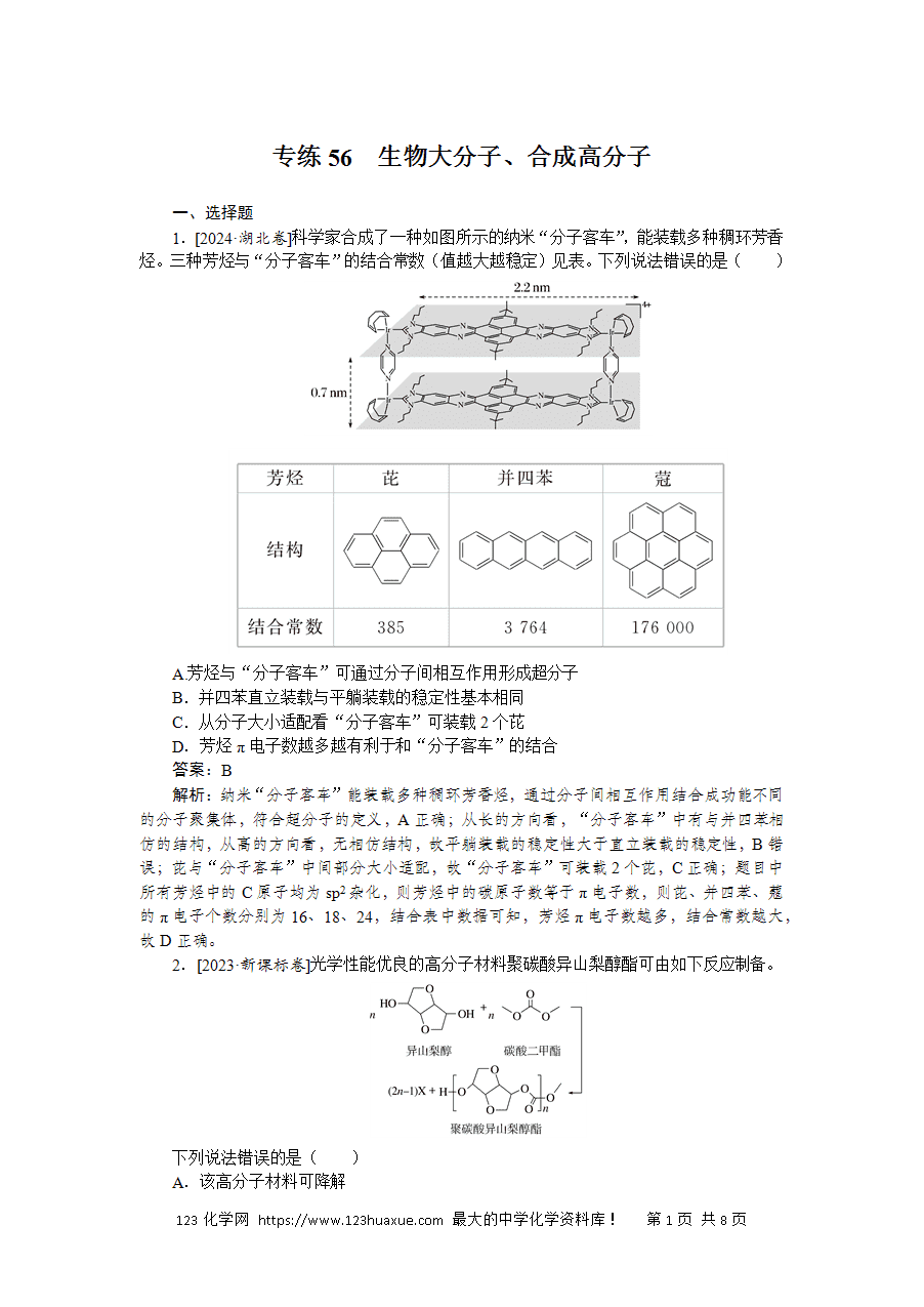 【精品练习】2025版高考化学一轮复习微专题小练习专练56《生物大分子、合成高分子》word版含答案解析-1