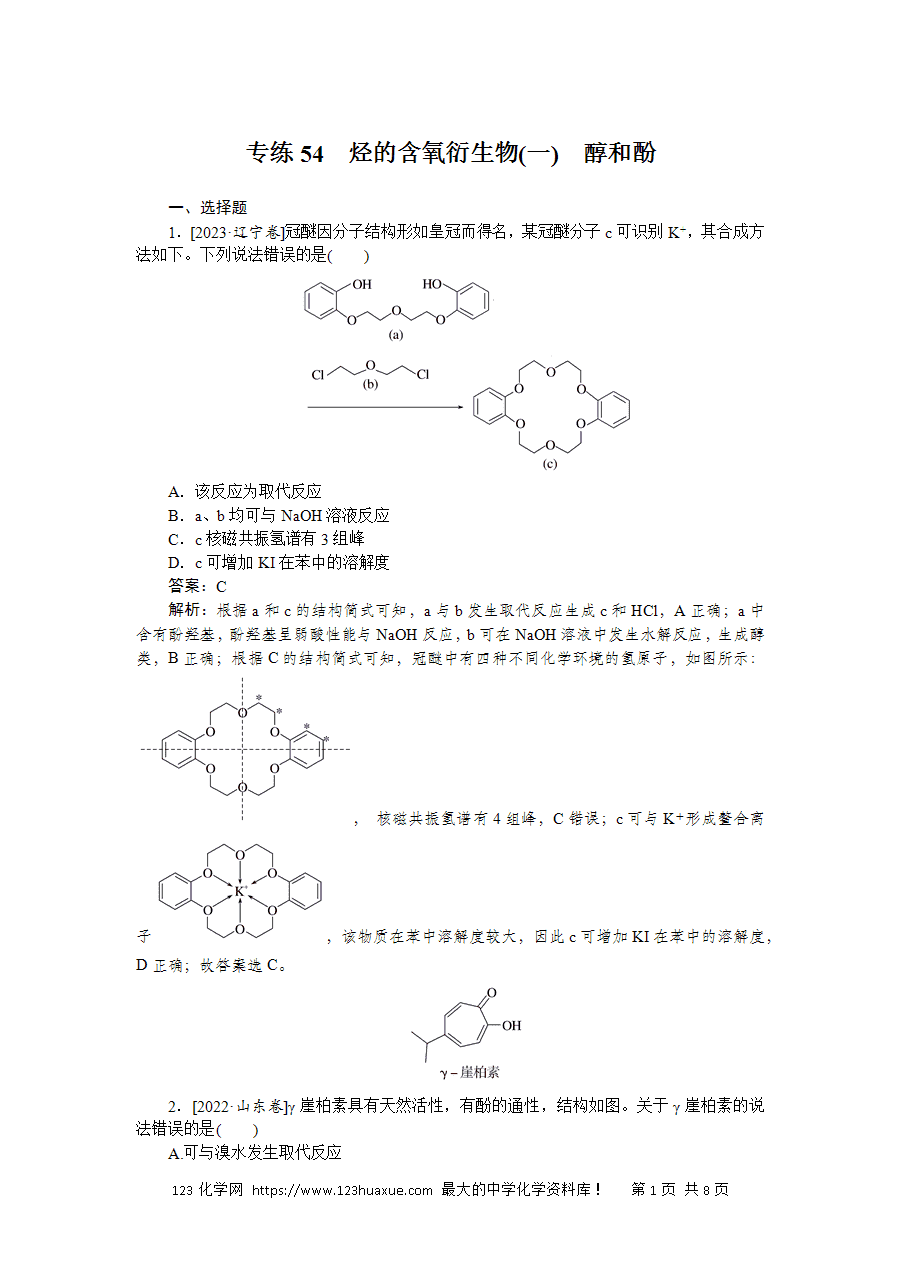 【精品微专题】2025版高考化学一轮复习微专题小练习专练54《烃的含氧衍生物(一)　醇和酚》word版含答案解析