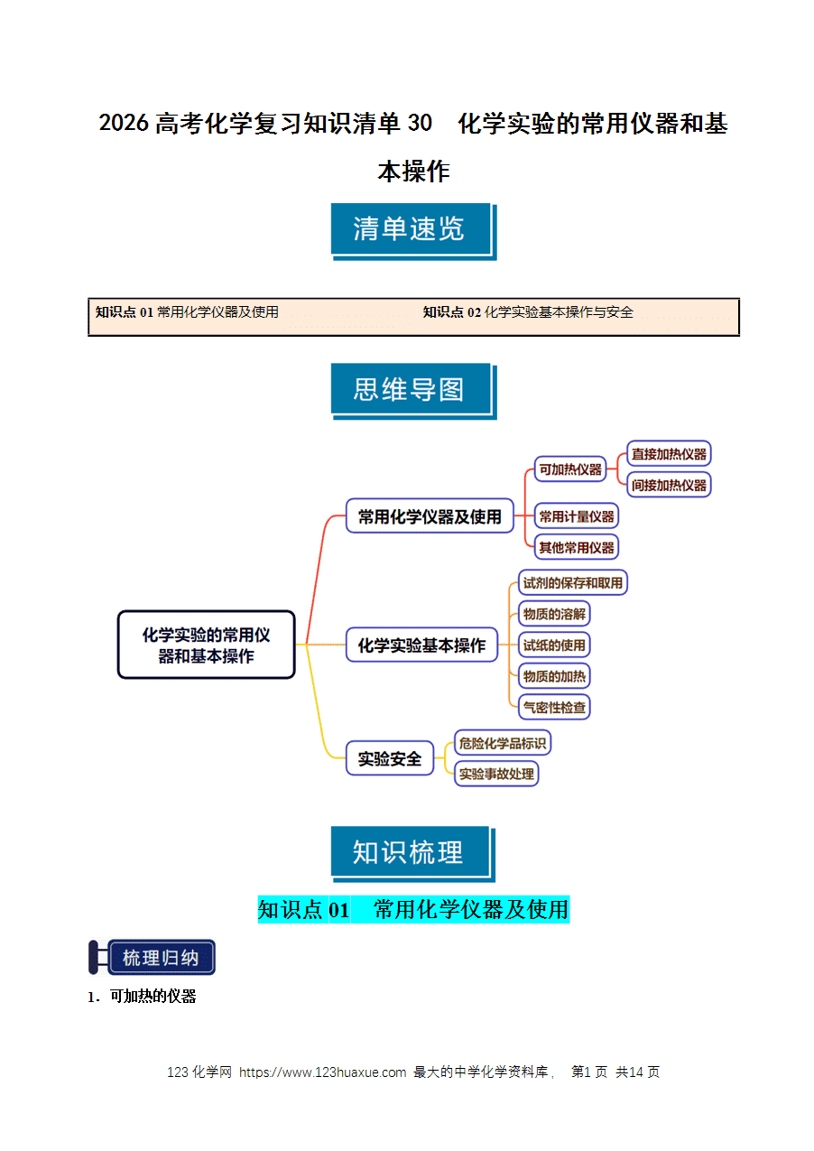【精品学案】2026年高考化学一轮复习知识清单30 化学实验的常用仪器和基本操作（解析版）