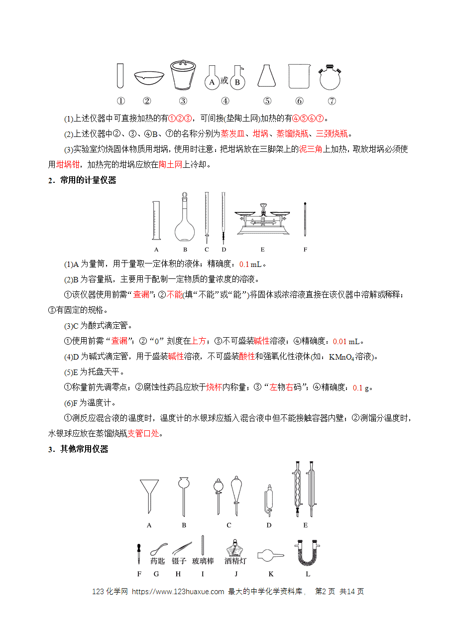 【精品学案】2026年高考化学一轮复习知识清单30 化学实验的常用仪器和基本操作（解析版）