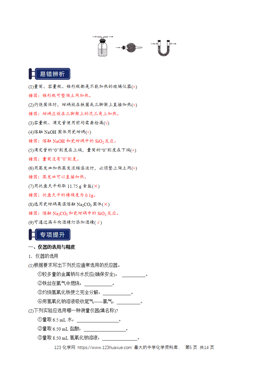 【精品学案】2026年高考化学一轮复习知识清单30 化学实验的常用仪器和基本操作（解析版）