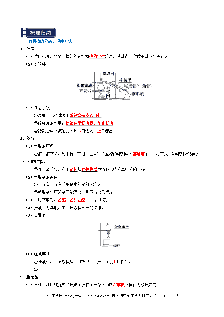 【精品学案】2026年高考化学一轮复习知识清单29 有机合成与推断（解析版）