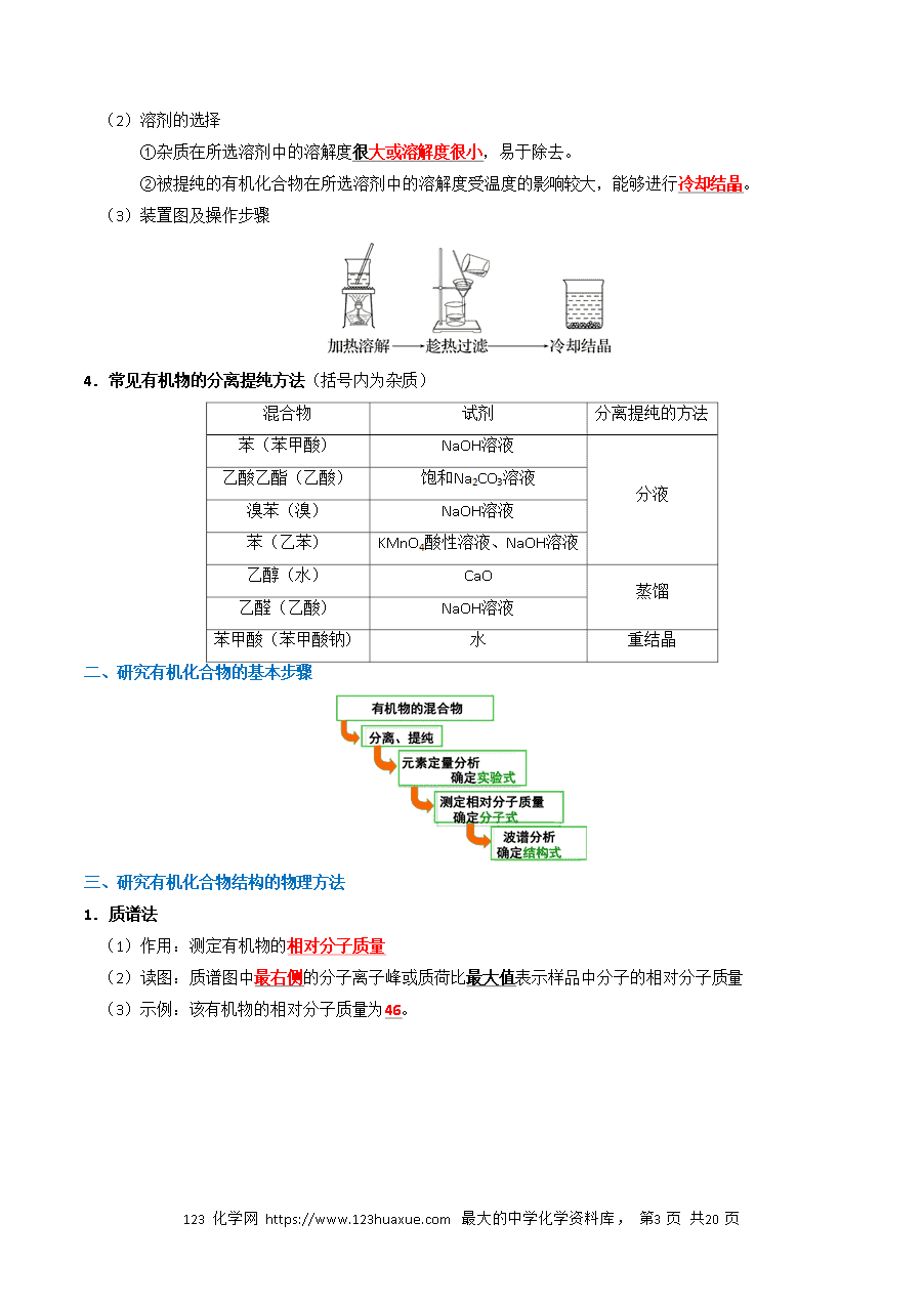 【精品学案】2026年高考化学一轮复习知识清单29 有机合成与推断（解析版）
