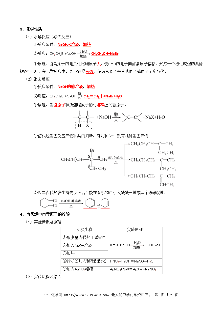 【精品学案】2026年高考化学一轮复习知识清单27 烃的衍生物（解析版）