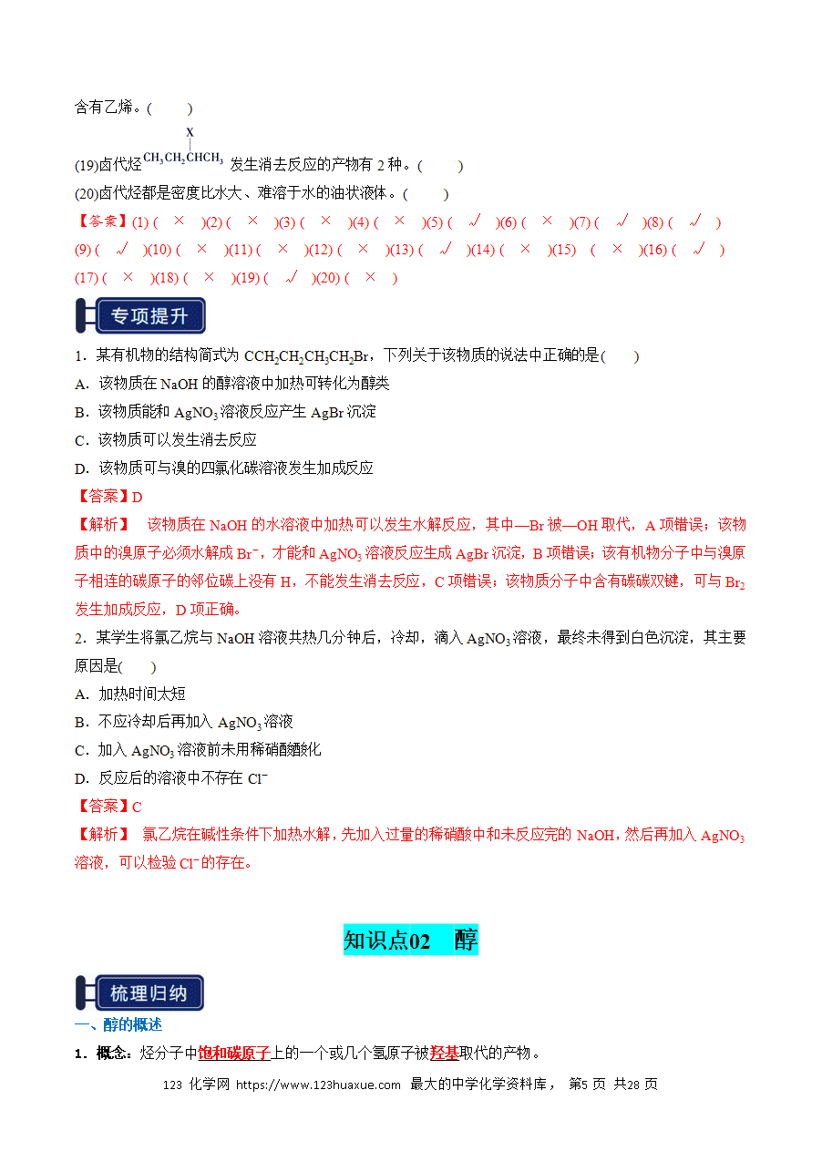 【精品学案】2026年高考化学一轮复习知识清单27 烃的衍生物（解析版）