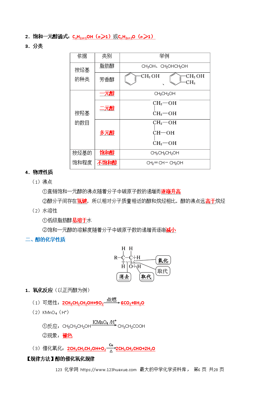 【精品学案】2026年高考化学一轮复习知识清单27 烃的衍生物（解析版）