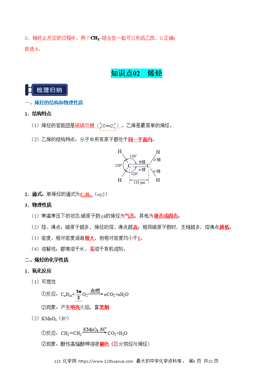 【精品学案】2026年高考化学一轮复习知识清单26 烃（解析版）