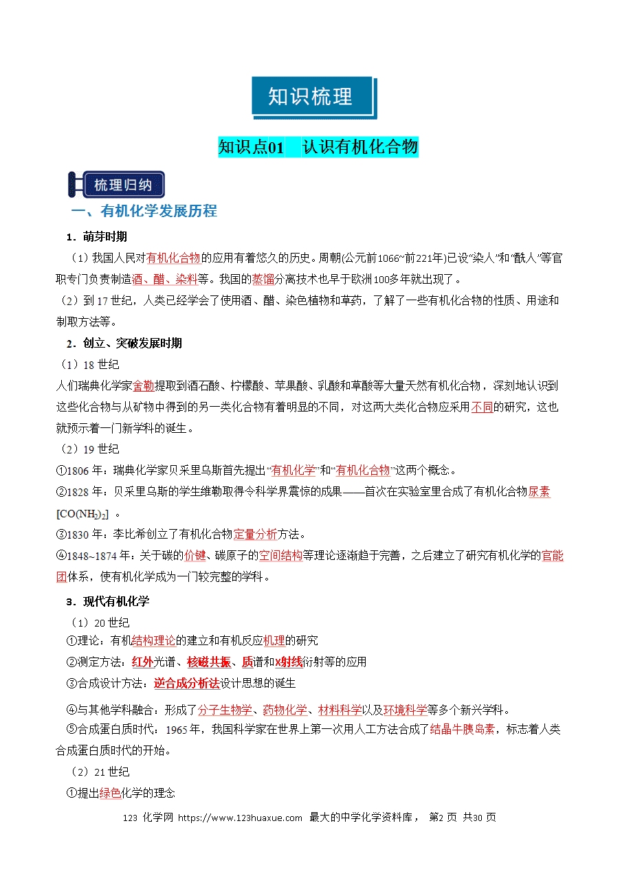 【精品学案】2026年高考化学一轮复习知识清单25有机化合物的结构特点与研究方法（解析版）