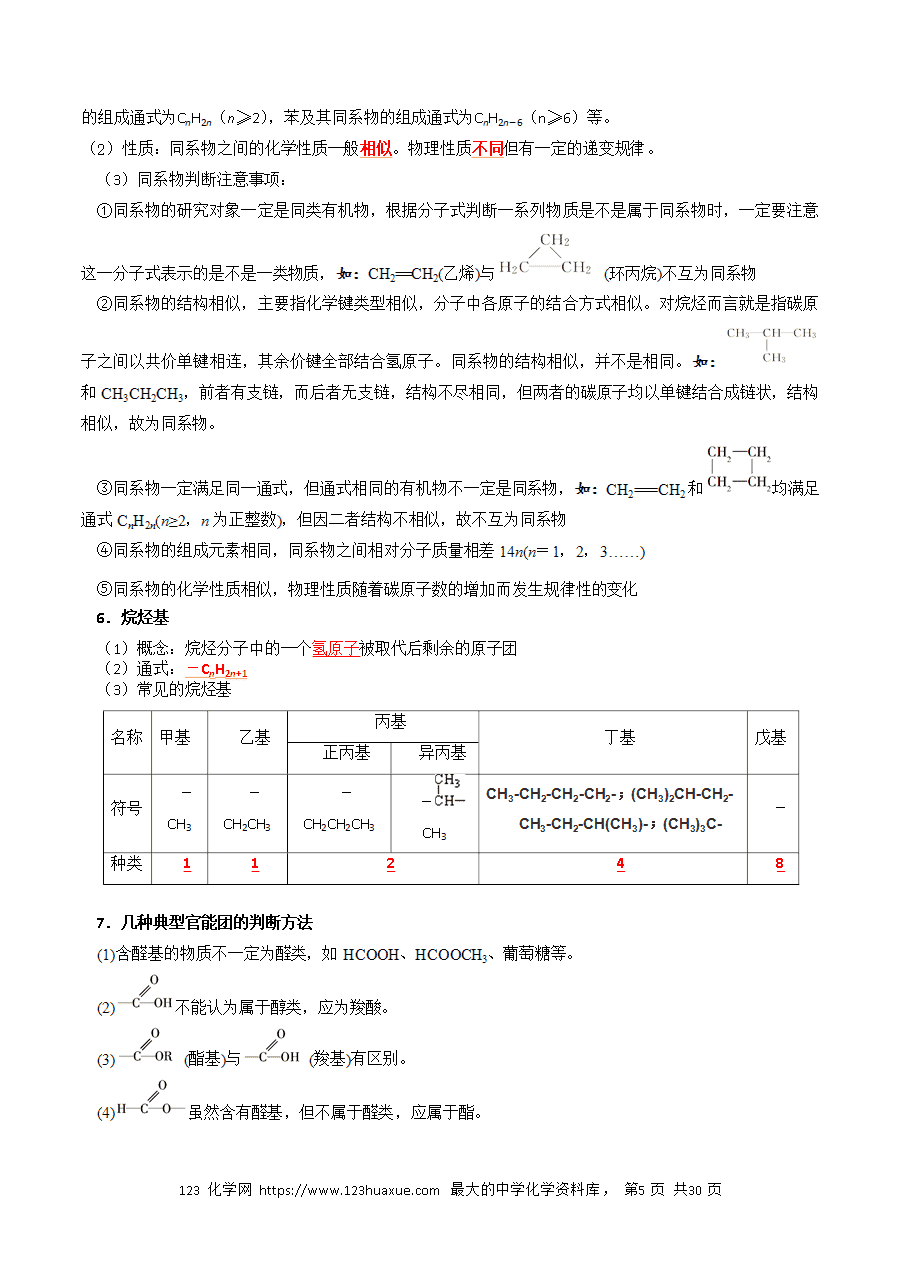 【精品学案】2026年高考化学一轮复习知识清单25有机化合物的结构特点与研究方法（解析版）